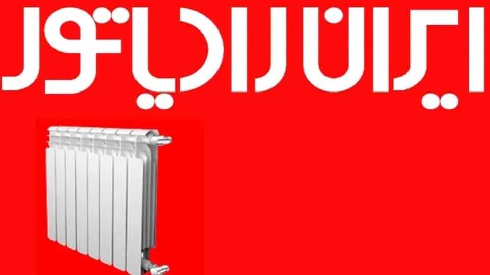 نمایندگی ایران رادیاتور لاهیجان