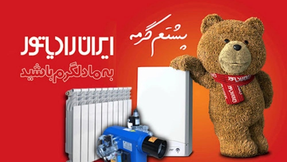 نمایندگی ایران رادیاتور در مسکن مهر رشت نمایندگی ایران رادیاتور در مسکن مهر رشت