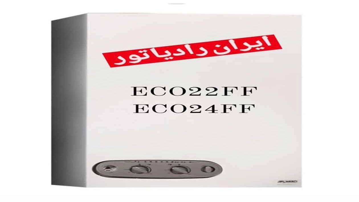 پکیج دیواری ایران رادیاتور در رشت پکیج دیواری ایران رادیاتور در رشت